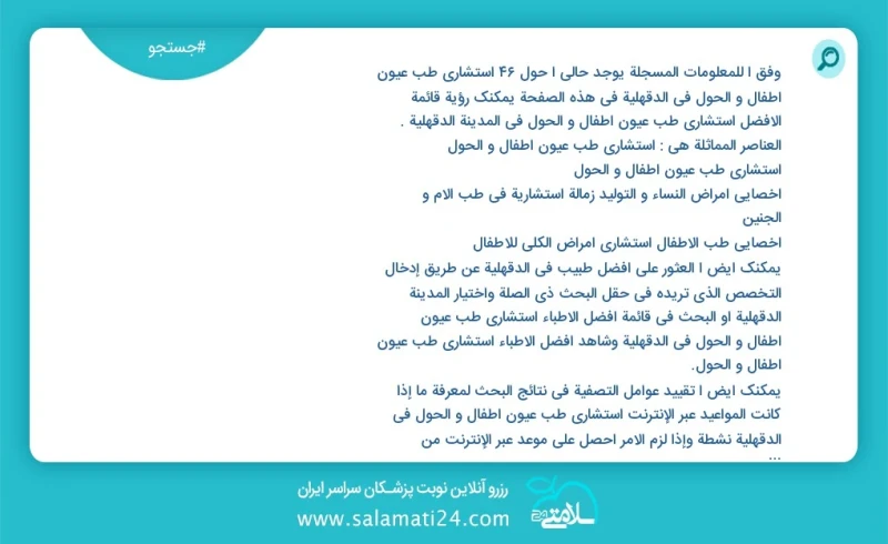 وفق ا للمعلومات المسجلة يوجد حالي ا حول46 استشاري طب عيون أطفال و الحول في الدقهلية في هذه الصفحة يمكنك رؤية قائمة الأفضل استشاري طب عيون أط...